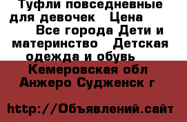 Туфли повседневные для девочек › Цена ­ 1 700 - Все города Дети и материнство » Детская одежда и обувь   . Кемеровская обл.,Анжеро-Судженск г.